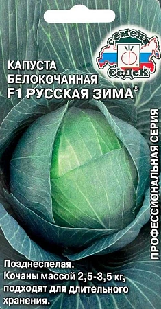Капуста белокочанная F1 Русская Зима, 0,1 г (СеДек) Капуста белокочанная F1 Русская Зима, 0,1 г (СеДек)
