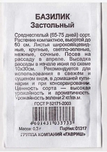 Базилик Застольный, 0,5 г Базилик Застольный, 0,5 г