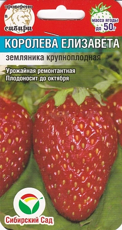 Клубника Королева Елизавета, 10 шт (Сиб Сад)