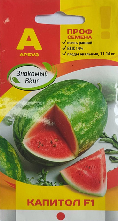 Арбуз Капитол F1, 5 шт (SAKATA) (Знакомый вкус)