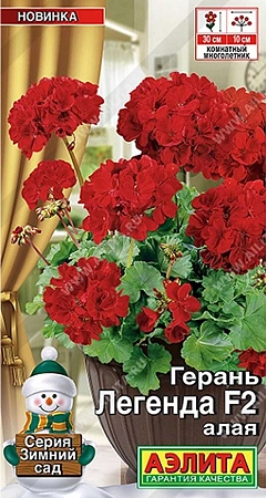 Герань Легенда F2 алая, 5 шт (Аэлита)