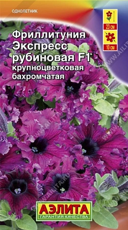 Фриллитуния Экспресс рубиновая F1, 10 шт