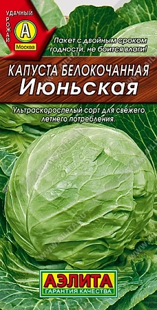 Капуста белокочанная Июньская 0,5 г (АЭЛИТА)