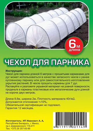 Чехол сменный (спанбонд) для парника 6 м (7 карманов)