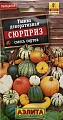 Тыква декоративная Сюрприз, смесь сортов 1 г Тыква декоративная Сюрприз, смесь сортов 1 г
