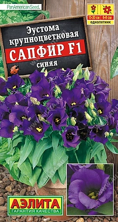 Эустома Сапфир F1 синяя, 5 шт (Аэлита) Эустома Сапфир F1 синяя, 5 шт (Аэлита)