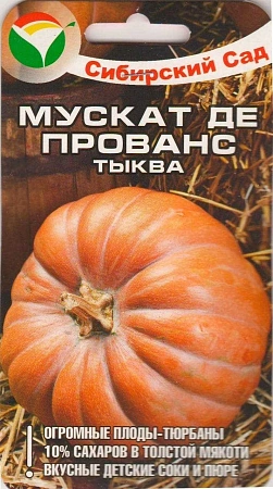 Тыква Мускат де Прованс F1, 5 шт (Сиб Сад)