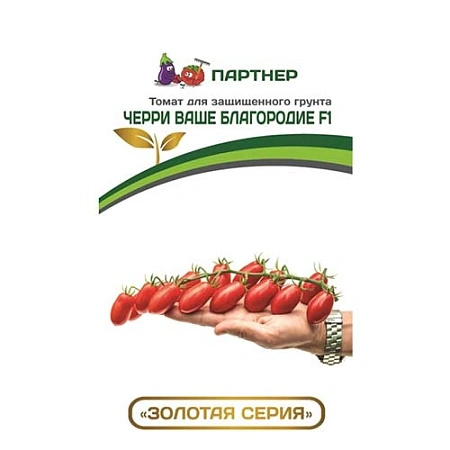 Томат черри Ваше Благородие F1 0,1 г (ПАРТНЕР)