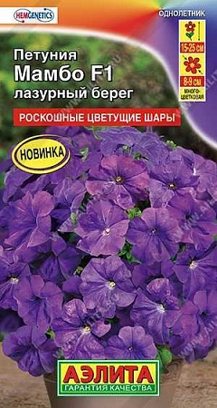 Петуния Мамбо F1 Лазурный берег 7 шт (АЭЛИТА)