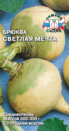 Брюква Светлая мечта, 0,5 г (Седек)