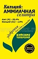 Селитра Кальций-Аммиачная, 1 кг Селитра Кальций-Аммиачная, 1 кг