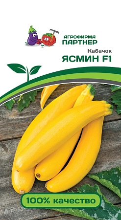 Кабачок Ясмин F1, 5 шт (ПАРТНЕР)