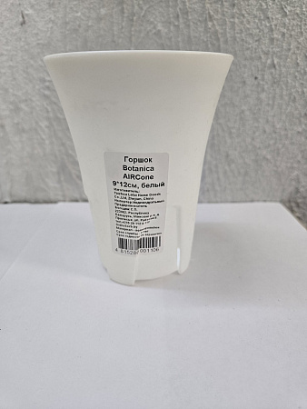 Горшок Botanica AirCone 9*12, белый