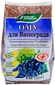 Удобрение ОМУ для винограда 1 кг Удобрение ОМУ для винограда 1 кг