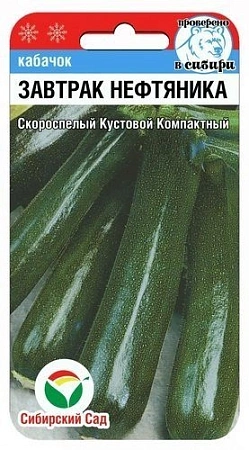Кабачок Завтрак нефтяника, 5 шт (Сиб Сад)