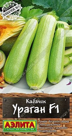 Кабачок белоплодный Ураган F1, 5 шт (АЭЛИТА)