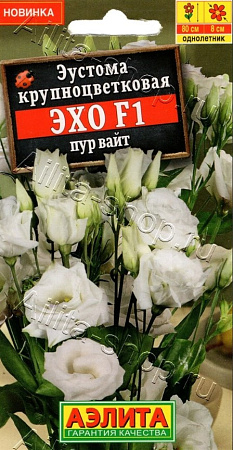 Эустома Эхо F1 пур вайт крупноцветковая, 5 шт (Аэлита)