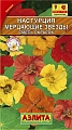 Настурция Мерцающие звезды, 2 г Настурция Мерцающие звезды, 2 г