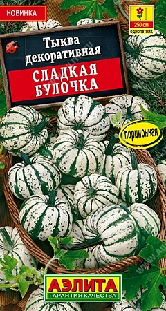 Тыква декоративная Сладкая булочка, смесь 1 г (АЭЛИТА)