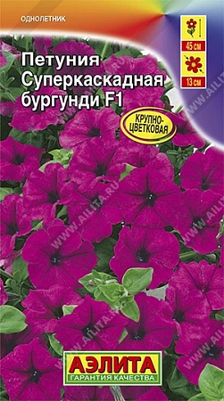 Петуния суперкаскадная Бургунди F1, 10 шт (АЭЛИТА)
