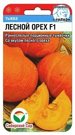 Тыква Лесной орех F1, 5 шт (Сиб Сад)