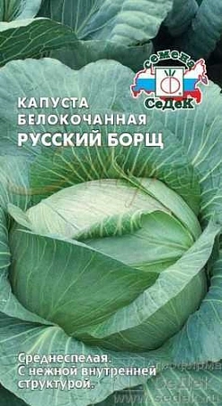 Капуста белокочанная Русский борщ, 0,5 г (СеДек) Капуста белокочанная Русский борщ, 0,5 г (СеДек)