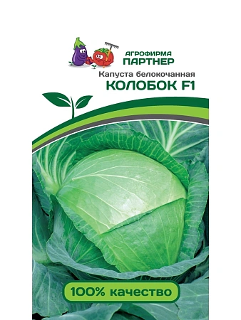 Капуста белокочанная Колобок F1 0,2 г