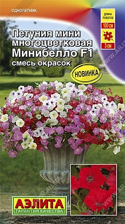 Петуния мини Минибелло F1 смесь 7 шт