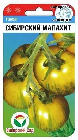 Томат Сибирский малахит, 20 шт (Сиб Сад)