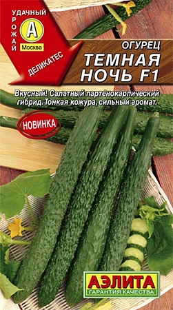 Огурец китайский Темная ночь F1, 10 шт (АЭЛИТА)