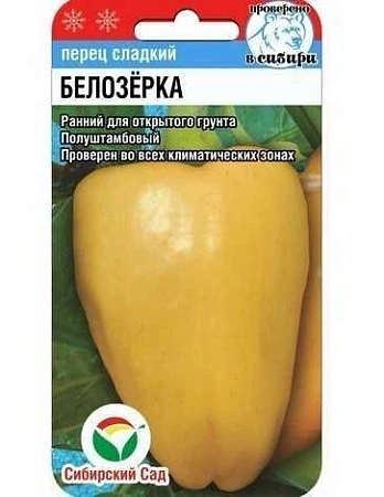 Перец Белозерка, 15 шт (Сиб Сад)