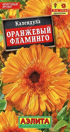 Календула Оранжевый фламинго (АЭЛИТА)