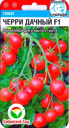 Томат черри Дачный F1, 15 шт (Сиб Сад)