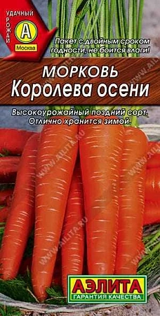 Морковь Королева осени, 2 г (АЭЛИТА)