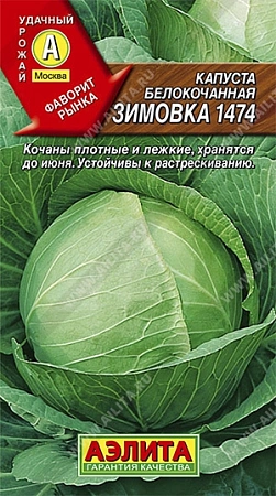 Капуста белокочанная Зимовка 1474, 0,5 г (АЭЛИТА)