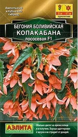 Бегония боливийская Копакабана F1 лососевая, 5 шт (Аэлита) Бегония боливийская Копакабана F1 лососевая, 5 шт (Аэлита)
