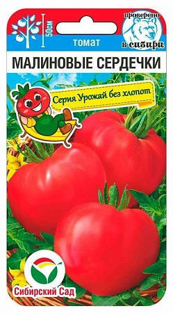 Томат Малиновые сердечки, 20 шт (Сиб Сад)