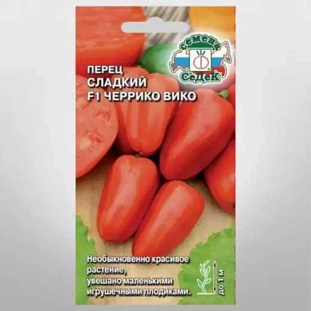 Перец сладкий F1 Черрико Вико красный, 0,05 г (СеДек)