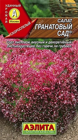Салат листовой Гранатовый сад 0,5 г