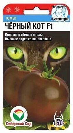 Томат Черный Кот F1, 15 шт (Сиб Сад)