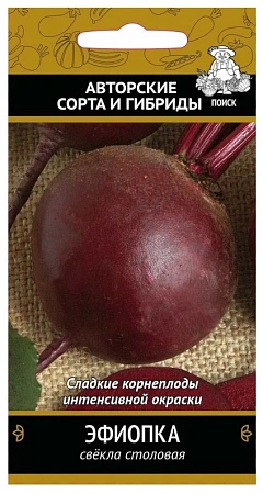 Свекла столовая Эфиопка, 3 г