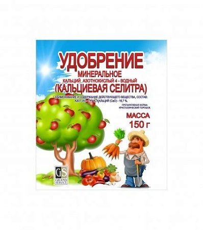 Кальций азотнокислый 4-водный (кальциевая селитра), 150 г