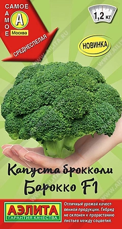 Капуста брокколи Барокко F1 0,2 г Капуста брокколи Барокко F1 0,2 г
