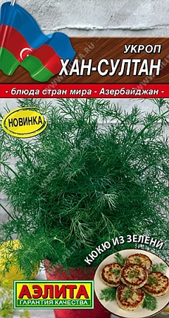 Укроп Хан-Султан 3 г