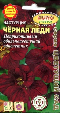 Настурция Черная леди 0,5 г (АЭЛИТА)