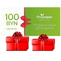 Сертификат подарочный на 100 BYN Сертификат подарочный на 100 BYN