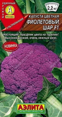 Капуста цветная Фиолетовый шар F1, 10 шт (АЭЛИТА)