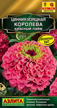 Цинния Королева красный лайм, 5 шт (Аэлита)