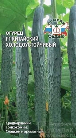 Огурец Китайский холодоустойчивый F1, 0,2 г (Седек)