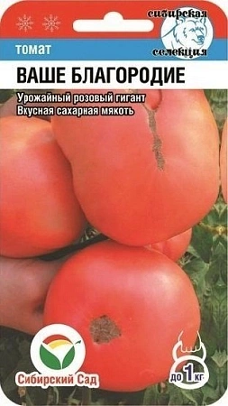 Томат Ваше Благородие, 20 шт (Сиб Сад)